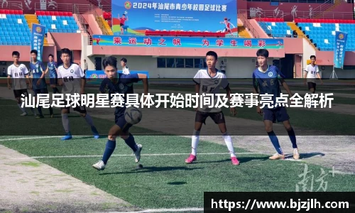 汕尾足球明星赛具体开始时间及赛事亮点全解析