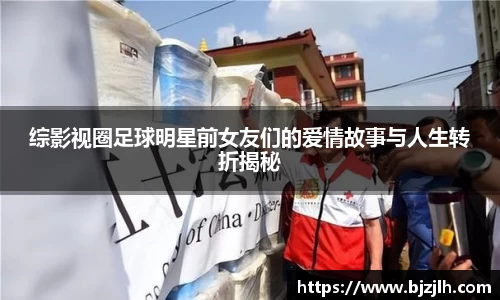 综影视圈足球明星前女友们的爱情故事与人生转折揭秘