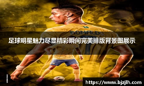 足球明星魅力尽显精彩瞬间完美排版背景图展示