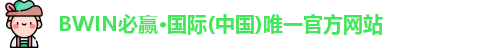bwin必赢